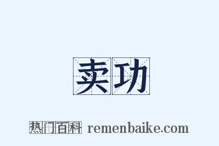 卖功是什么意思的图片